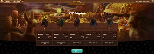 برنامج VIP الحصري للاعبين من الكويت في كازينو AmunRa مستويات برنامج VIP مع مكافآت واسترداد نقدي في كازينو AmunRa الكويت